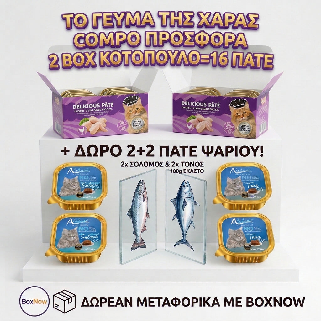 COMPO ΠΡΟΣΦΟΡΑ: ΤΟ ΓΕΥΜΑ ΤΗΣ ΧΑΡΑΣ – 2 BOX ΚΟΤΟΠΟΥΛΟ = 16 ΠΑΤΕ! 🐾